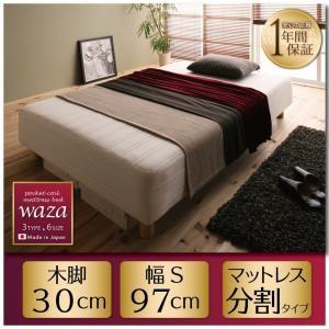 脚付きマットレスベッド 日本製 ポケットコイル Waza ワザ 分割タイプ 木脚30cm S ポケットコイルマットレスベッド マット付き  040109260 | 