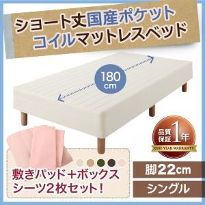 脚付きマットレスベッド ショート丈180 シングル 国産ポケットコイル 脚22cm コンパクトベッド 子供用ベッドにも シングルベッド 小さい  040109279 | 