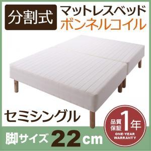 分割式ボンネルコイルマットレスベッド 脚22cm セミシングル マットレスベッド 分割 脚付きマットレスベッド 脚付マット 脚付マットレス | 