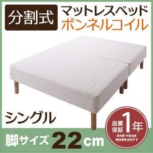 分割式ボンネルコイルマットレスベッド 脚22cm シングル マットレスベッド  分割 脚付きマットレスベッド 脚付マット 脚付マットレス | 