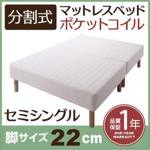 分割式ポケットコイルマットレスベッド 脚22cm セミシングル マットレスベッド 分割 脚付きマットレスベッド 脚付マット 脚付マットレス | 