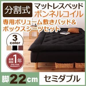 分割式ボンネルコイルマットレスベッド 脚22cm 専用敷きパッドセット セミダブルサイズ マットレスベッド 分割 脚付きマットレスベッド | 