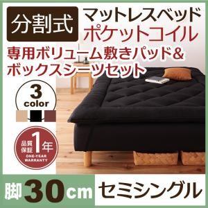 分割式ポケットコイルマットレスベッド 脚30cm 専用敷きパッドセット セミシングルサイズ マットレスベッド 分割 脚付きマットレスベッド | 