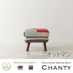 パッチワークデザインソファ Chanty シャンティー オットマン単品 足置き用オットマン コンパクトソファー  040110817 | 