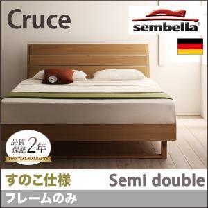 センベラ sembella 高級ドイツブランド Cruce クルーセ（すのこ仕様） フレームのみ セミダブル ブラウン デザインすのこベッド  040110819 | 