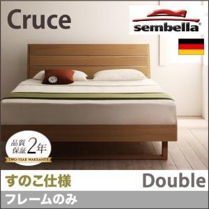 センベラ sembella 高級ドイツブランド Cruce クルーセ（すのこ仕様） フレームのみ ダブル ブラウン ダブルベッド デザインすのこベッド  040110820 | 