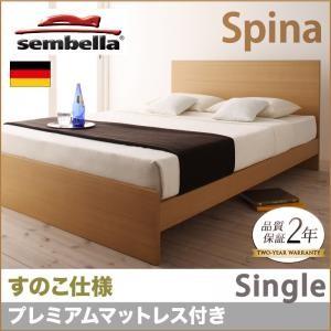 センベラ sembella 高級ドイツブランド スピナ（すのこ仕様） プレミアムマットレス シングル ブラウン マットレスセット デザインすのこベッド 040110851 | 
