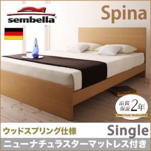 センベラ sembella 高級ドイツブランド Spina スピナ（ウッドスプリング仕様） ニューナチュラスターマットレス シングル ブラウン 040110857 | 