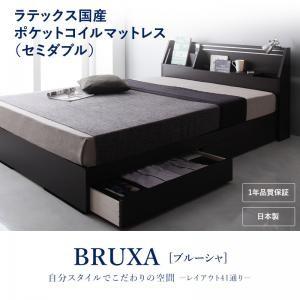 収納ベッド セミダブル 可動棚付き 引出し収納 BRUXA ブルーシャ ラテックス入国産ポケットコイルマットレス 日本製 マットレスセット  040111165 | 