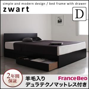 収納ベッド ダブル フラットZWART ゼワート 羊毛入りデュラテクノマットレス付き コンパクトベッド 引出し収納 マットレスセット  040111327 | 