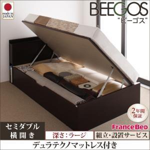 組立設置付き ガス圧式 跳ね上げベッド セミダブル 収納ベッド Beegos ビーゴス ラージ SD 横開き デュラテクノスプリングマットレス付 日本製   040111486 | 