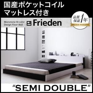 フロアベッド セミダブル 棚付き コンセント付き モノトーン Frieden フリーデン 国産ポケットコイルマットレス付き ローベッド マットレスセット  040111611 | 