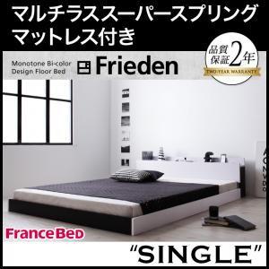 フロアベッド シングル 棚付き コンセント付き モノトーン Frieden フリーデン マルチラススーパースプリングマットレス付き ローベッド  040111613 | 