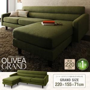 コーナーカウチソファ オリヴィア・グランド ワイドソファー 約幅220 2人掛け 3人掛け 布張り l字型ソファー コーナーソファー L字 l字ソファー 040111703 | 