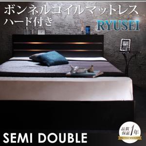 収納ベッド セミダブル 引出し収納 ヘッドライト付き RYUSEI リュウセイ ボンネルコイルマットレス：ハード付き 引き出し長物収納 040112746 | 