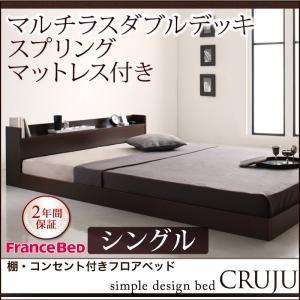 棚付き コンセント付き ローベッド シングル Cruju クルジュ マルチラスダブルデッキスプリングマットレス付き フロアベッド マットレスセット  040112850 | 