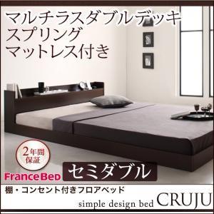 棚付き コンセント付き ローベッド セミダブル Cruju クルジュ マルチラスダブルデッキスプリングマットレス付き フロアベッド マットレスセット  040112851 | 