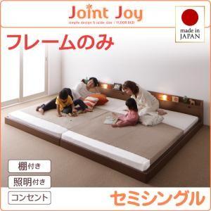 ローベッド セミシングル 連結ベッド JointJoy ジョイント・ジョイ フレームのみ 日本製 フロアベッド ファミリーベッド セミシングルベッド  040113669 | 