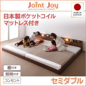 ローベッド セミダブル 連結ベッド JointJoy ジョイント・ジョイ 日本製ポケットコイルマットレス付き フロアベッド マットレスセット  040113723 | 