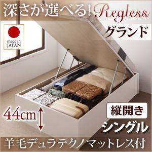 シングル 日本製 跳ね上げベッド Regless リグレス シングル・グランド・縦開き・羊毛デュラテクノマットレス付 収納ベッド 跳ね上げ式ベッド  040115051 | 