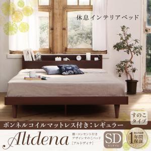 すのこベッド セミダブル 棚付き コンセント付き Altdena アルトディナ ボンネルコイルマットレス：レギュラー付き 木製ベッド マットレスセット  040115473 | 
