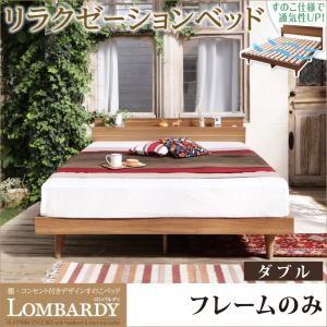 すのこベッド ダブル 棚付き コンセント付き Lombardy ロンバルディ フレームのみ 木製ベッド ダブルベッド  040115501 | 