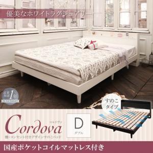 すのこベッド ダブル 棚付き コンセント付き Cordova コルドヴァ 国産ポケットコイルマットレス付き 木製ベッド マットレスセット ダブルベッド  040115546 | 