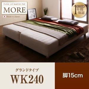 脚付きマットレスベッド 幅240 日本製ポケットコイル モア グランドタイプ 脚15cm 家族向け 大型サイズ マット付き  040115896 | 