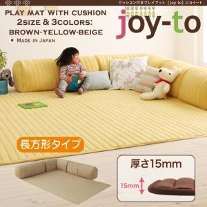 クッション付き・プレイマット joy-to ジョイート A長方形タイプ 厚さ15mm 子供部屋 遊び場用ラグ 遊び場スペース用 子供用カーペット ラグマット  040116257 | 