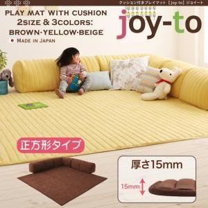 クッション付き・プレイマット joy-to ジョイート B正方形タイプ 厚さ15mm 子供部屋 遊び場用ラグ 遊び場スペース用 子供用カーペット ラグマット  040116258 | 