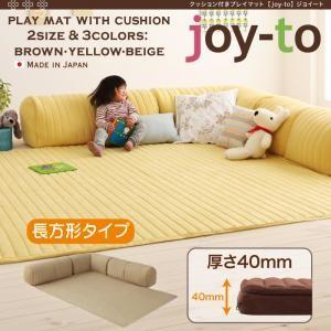クッション付き・プレイマット joy-to ジョイート A長方形タイプ 厚さ40mm 子供部屋 遊び場用ラグ 遊び場スペース用 子供用カーペット ラグマット  040116259 | 