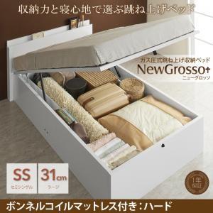 跳ね上げベッド NewGrosso ニューグロッソ ボンネルコイルマットレス：ハード付き セミシングル ラージタイプ 日本製シリンダー 大容量収納 セミ040116576 | 