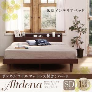 棚付き コンセント付き ローベッド セミダブル Altdena アルトディナ ボンネルコイルマットレス：ハード付き 宮棚付き 充電 木製  040117047 | 