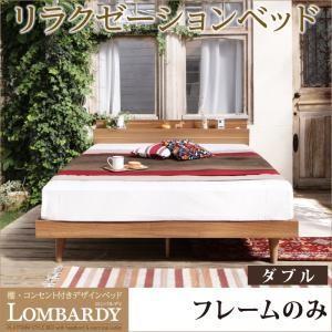 ローベッド 棚付き コンセント付き ダブル Lombardy ロンバルディ フレームのみ 宮棚付き 木製 ダブルベッド  040117066 | 