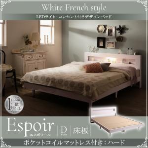 ダブル 木製ベッド LED照明付き コンセント付き 棚付き Espoir エスポワール 床板仕様 ポケットコイルマットレス：ハード付き LEDライト付き  040117611 | 