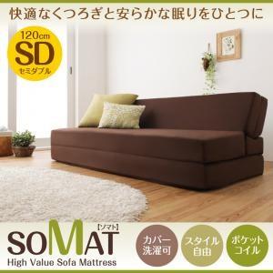 ソファマットレス ポケットコイルマットレス SOMAT ソマト セミダブル ソファにも マットレスにも ベッド セミダブルベッド マット付き  040118127 | 