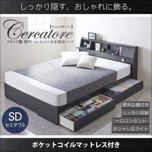 収納付きベッド セミダブル 引出し収納 照明付き Cercatore チェルカトーレ ポケットコイルマットレス 棚付き コンセント付き セミダブルベッド  040118190 | 