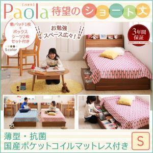 ショート丈 シングル 子供用ベッド Paola パオラ 薄型・抗菌国産ポケットコイルマットレス 子供部屋用 引出し収納 小さい  040118263 | 
