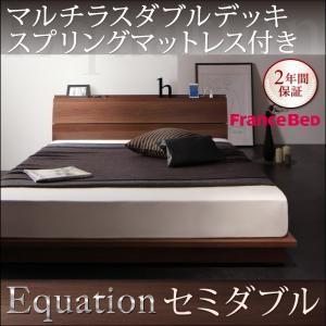 棚付き コンセント付き ローベッド セミダブル Equation エクアシオン マルチラスダブルデッキスプリングマットレス付き 省スペースフロアベッド  040118444 | 