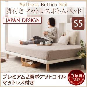 脚付きマットレスベッド 分割マットレスベッド すのこ構造 ボトムベッド プレミアム 2層ポケットコイルマットレス付き セミシングル 040118543