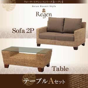 ウォーターヒヤシンスシリーズ Regen レーゲン テーブルAセット「2P+テーブル」 リビング家具セット ソファセット ソファーセット  040118587 | 