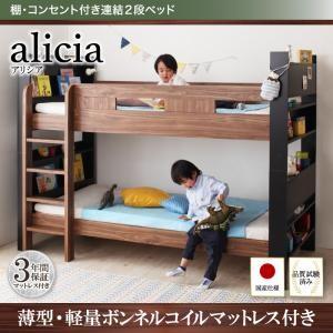 2段ベッド 棚付き コンセント付き alicia アリシア 薄型軽量ボンネルコイルマットレス付き 日本製子供ベッド 二段ベッド 子供用ベッド  040118753 | 