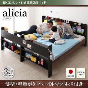 2段ベッド 棚付き コンセント付き alicia アリシア 薄型軽量ポケットコイルマットレス付き 日本製子供ベッド 二段ベッド 子供用ベッド  040118754 | 