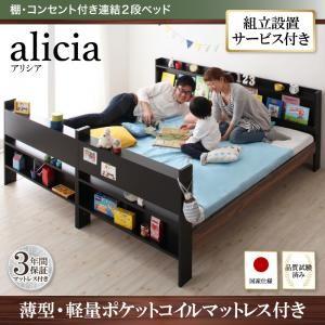組立設置付 2段ベッド 棚付き コンセント付き alicia アリシア 薄型軽量ポケットコイルマットレス付き 日本製子供ベッド 二段ベッド 子供用ベッド  040118758 | 
