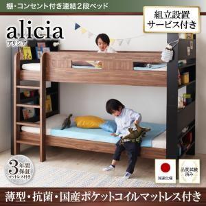 組立設置付 2段ベッド 棚付き コンセント付き alicia アリシア 国産軽量ポケットコイルマットレス付き 日本製子供ベッド 二段ベッド 子供用ベッド  040118759 | 