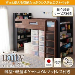 組立設置付き ロフトベッド inity アイニティ 棚付き コンセント付き 薄型軽量ポケットコイルマットレス付き 収納付きベッド マット付き  040118766 | 