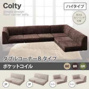 カバーリングフロアコーナーソファ コルティ(ハイタイプ) ポケットコイル ダブルコーナーBタイプ ローソファー 布張り L字 l字ソファー 040118900 | 