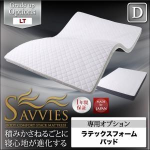 スタックマットレス SAVVIES サヴィーズ 専用オプション LT ラテックスフォームパッド ダブル （パッドのみ） 専用オプションパッド ベッド  040118957 | 