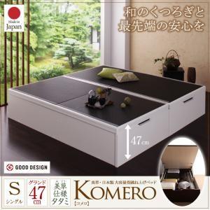 跳ね上げベッド 畳ベッド 跳ね上げ式 Komero コメロ グランド・シングル 大容量収納 日本製 シングルベッド 収納付きベッド 040119283