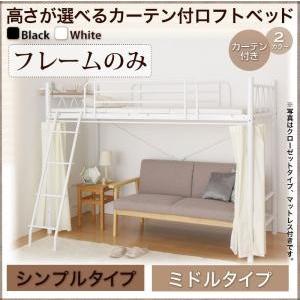 ロフトベッド カーテン付き Altura アルトゥラ フレームのみ シンプルタイプ ミドル パイプベッド  040119662 | 